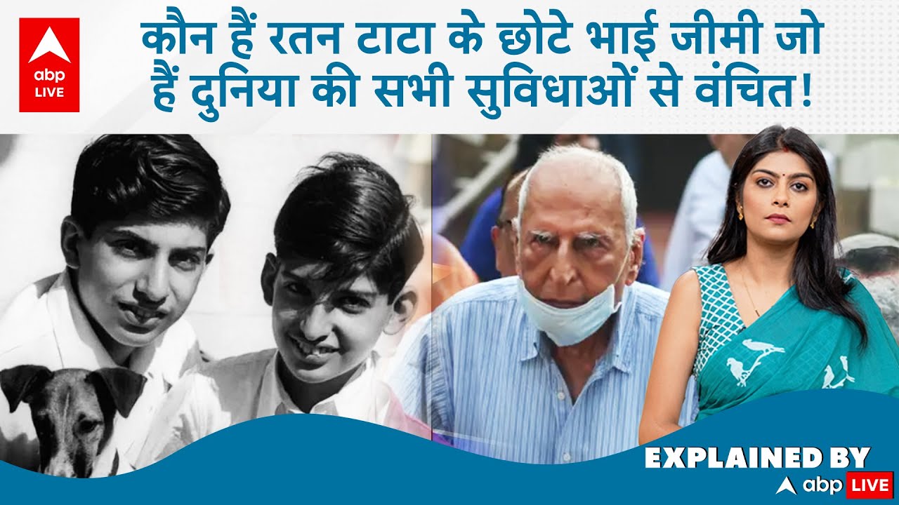 Ratan Tata Brother: कौन हैं रतन टाटा के छोटे भाई जीमी जो हैं दुनिया की सभी सुविधाओं से वंचित!