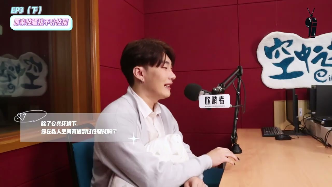 吹哨者Break the Silences EP3 (Part 2): 责怪受害者的困境 The Dilemma of Victim Blaming