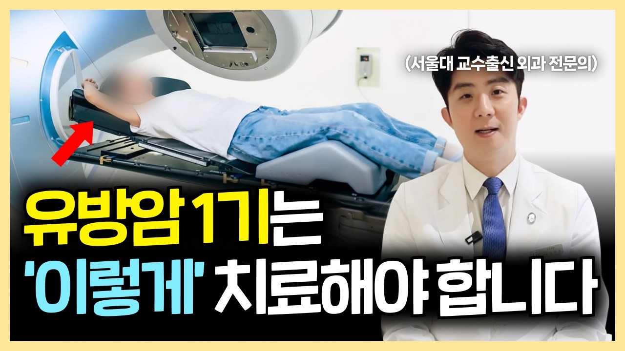 유방암 1기 치료 방식은 '이렇게' 달라져야 합니다