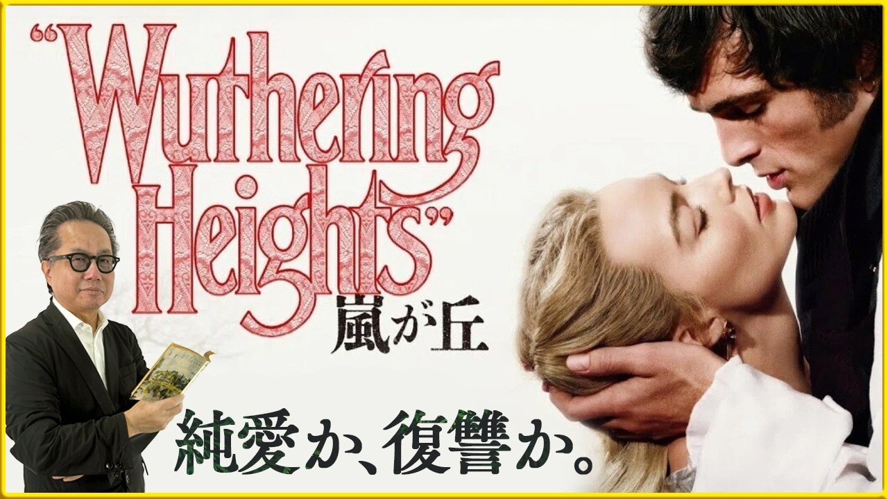 【バービーの次は狂気⁉】『嵐が丘』を映画評論家 松崎健夫が熱く解説！ そえまつ映画館 #271   【美しき狂気】