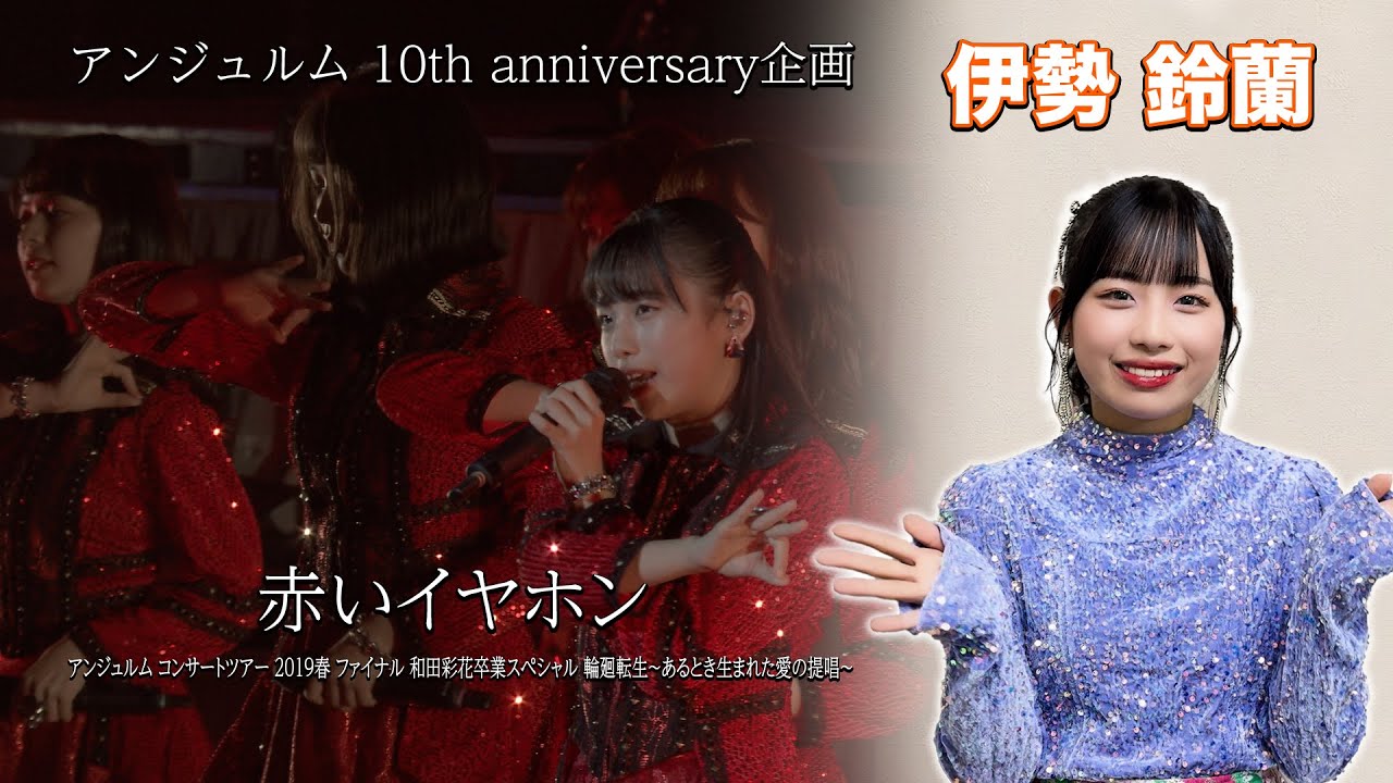 アンジュルム 10th anniversary企画『赤いイヤホン』(アンジュルム コンサートツアー 2019春 ファイナル 和田彩花卒業スペシャル 輪廻転生 ～あるとき生まれた愛の提唱～)