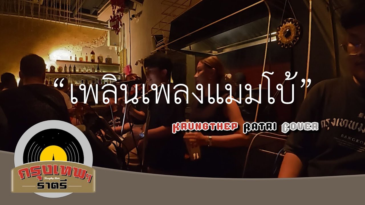 เพลินเพลงแมมโบ้ Krungthep Ratri Cover