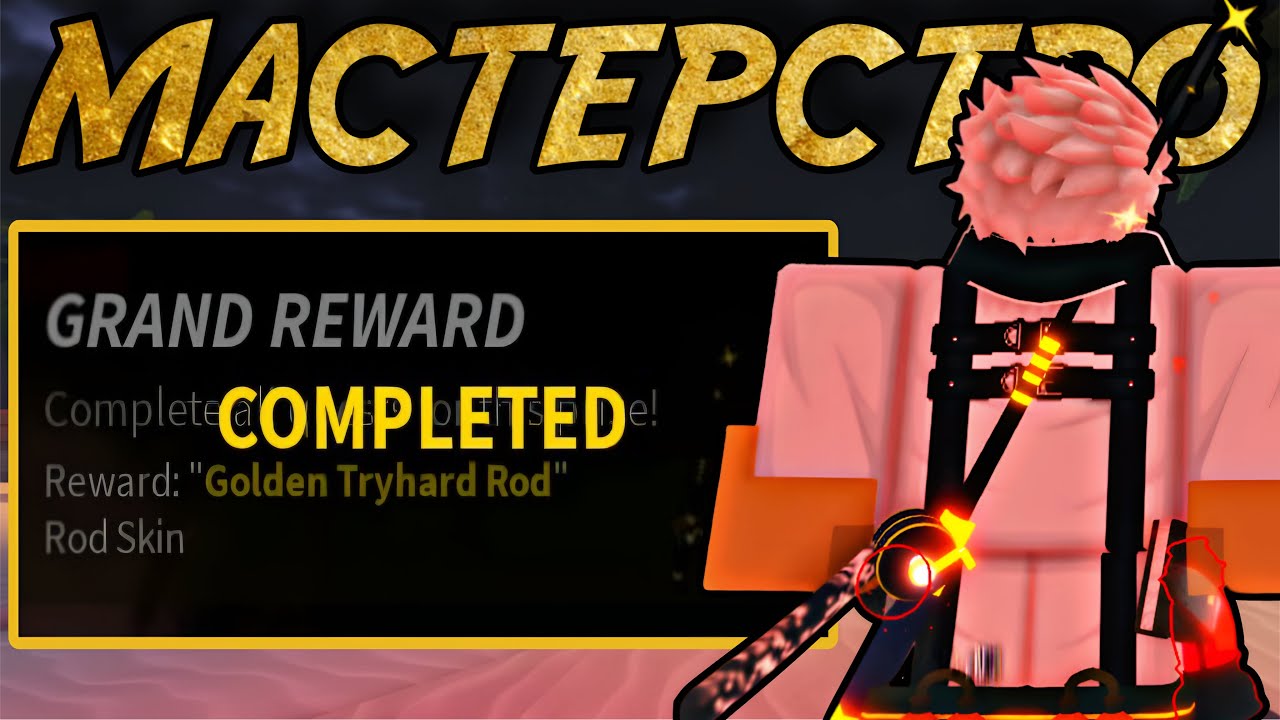 это МАСТЕРСТВО на *TRYHARD ROD* свело меня с УМА! | FISCH ROBLOX!