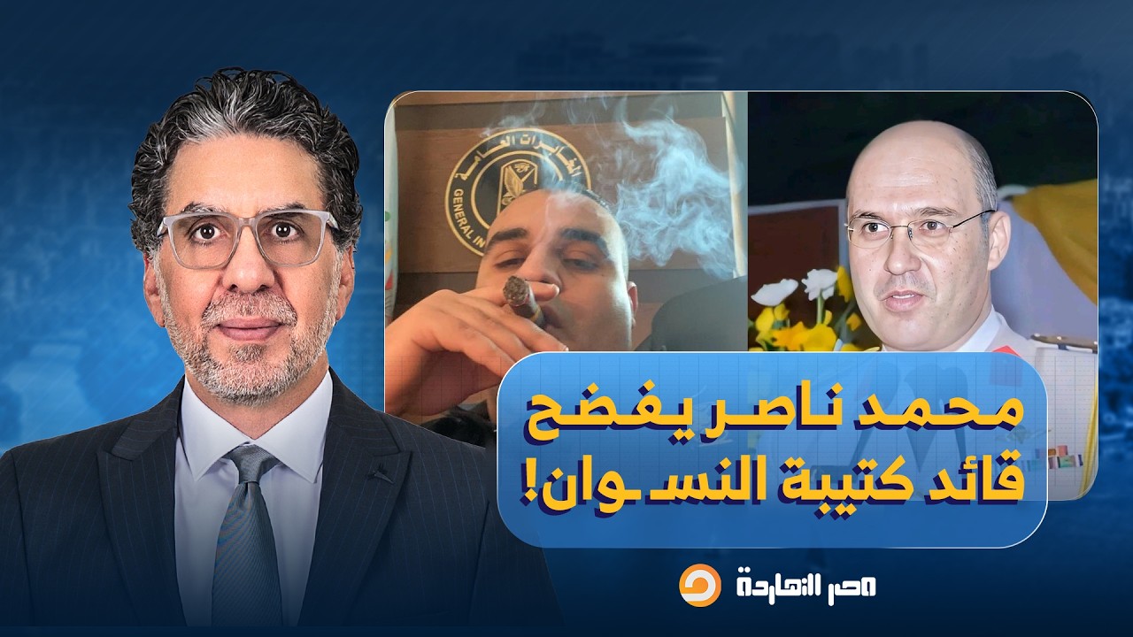 ناصر يفضـ ـح قائد كتيبة النسـ ـوان.. على رأسهم مدير المخابرات الحربية ومحمود السيسي شخصيا!!