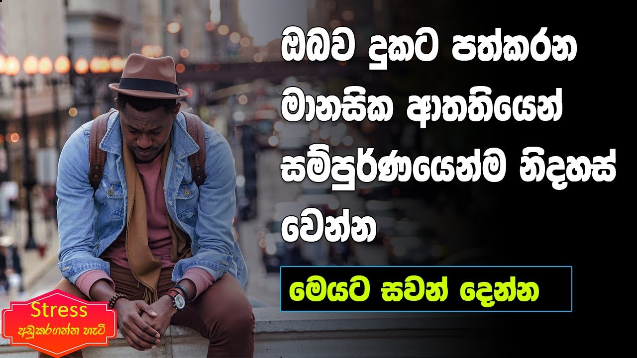 How To Overcome Stress | Sinhala Motivational Video