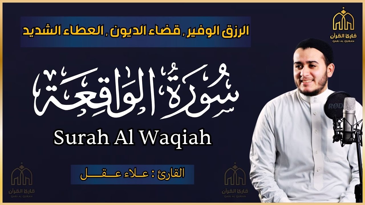 سورة الواقعة القارئ علاء عقل - تلاوة خاشعة