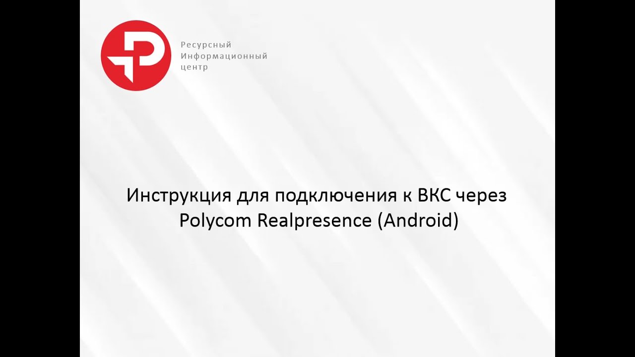 ВКС Polycom Realpresence (Android)