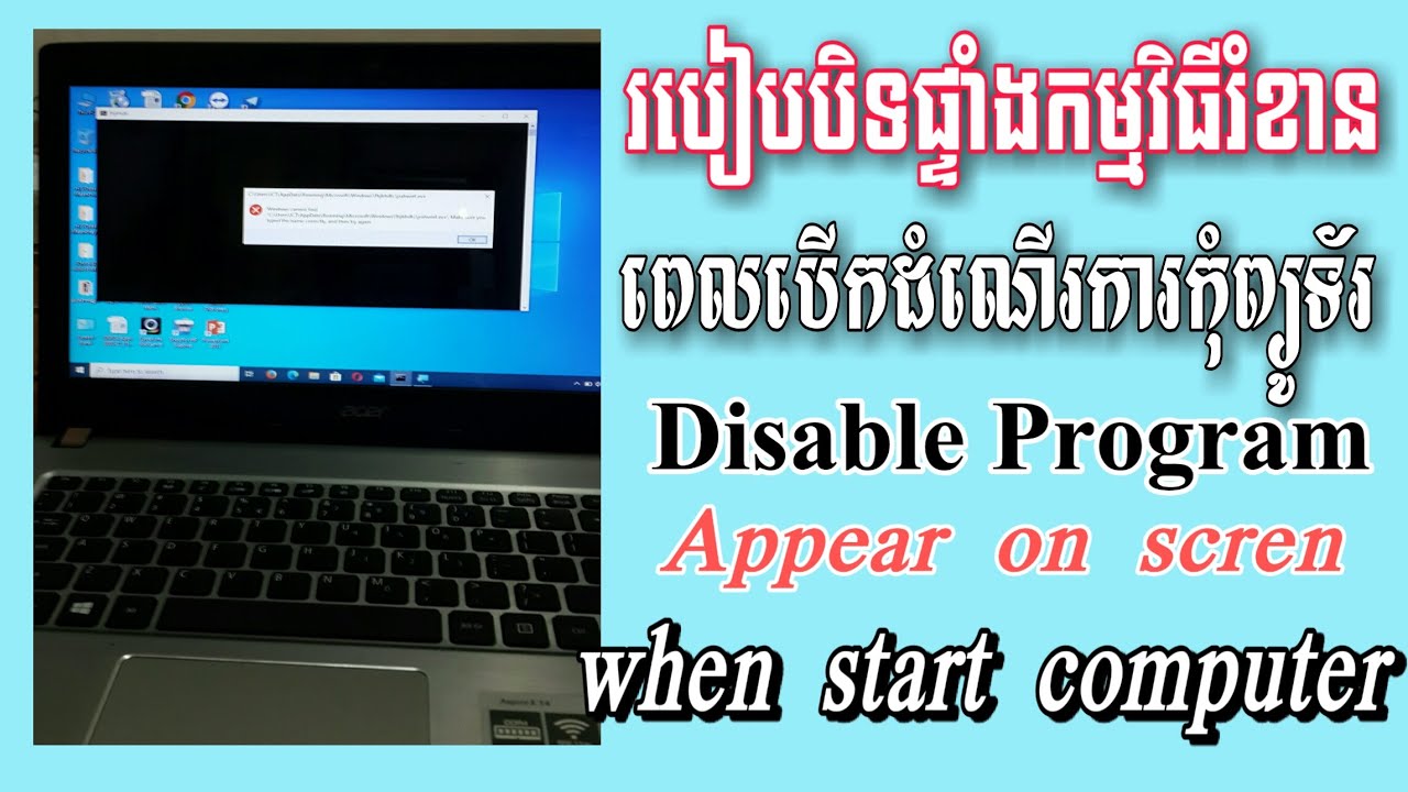 របៀបបិទផ្ទាំងកម្មវិធីរំខានពេលបើកដំណើរការកុំព្យូទ័រ Disable program appear on scren when start comput