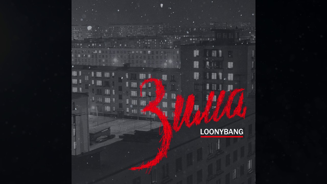LOONYBANG _-_Зима (2019)
