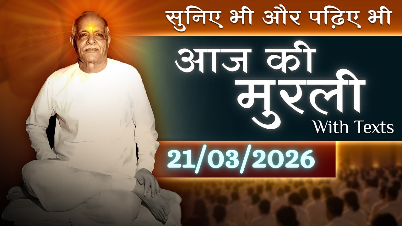 आज की मुरली | Aaj ki Murli |21 March 2026 | BK Murli | Daily Murli in Hindi |21-3-2026 | Daily Murli