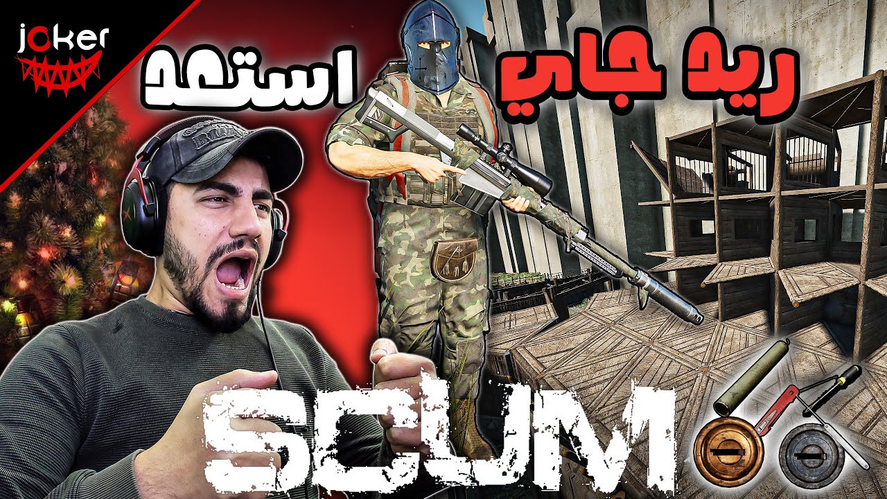 إذا سمعت انفجار😤&hellip; اعرف إن الريد بلش😏SCUM