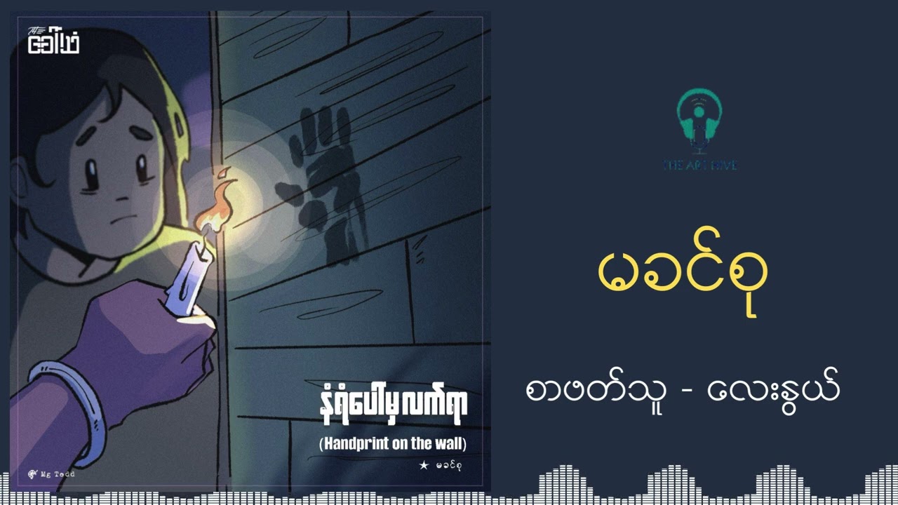 နံရံပေါ်က လက်ရာ - မခင်စု
