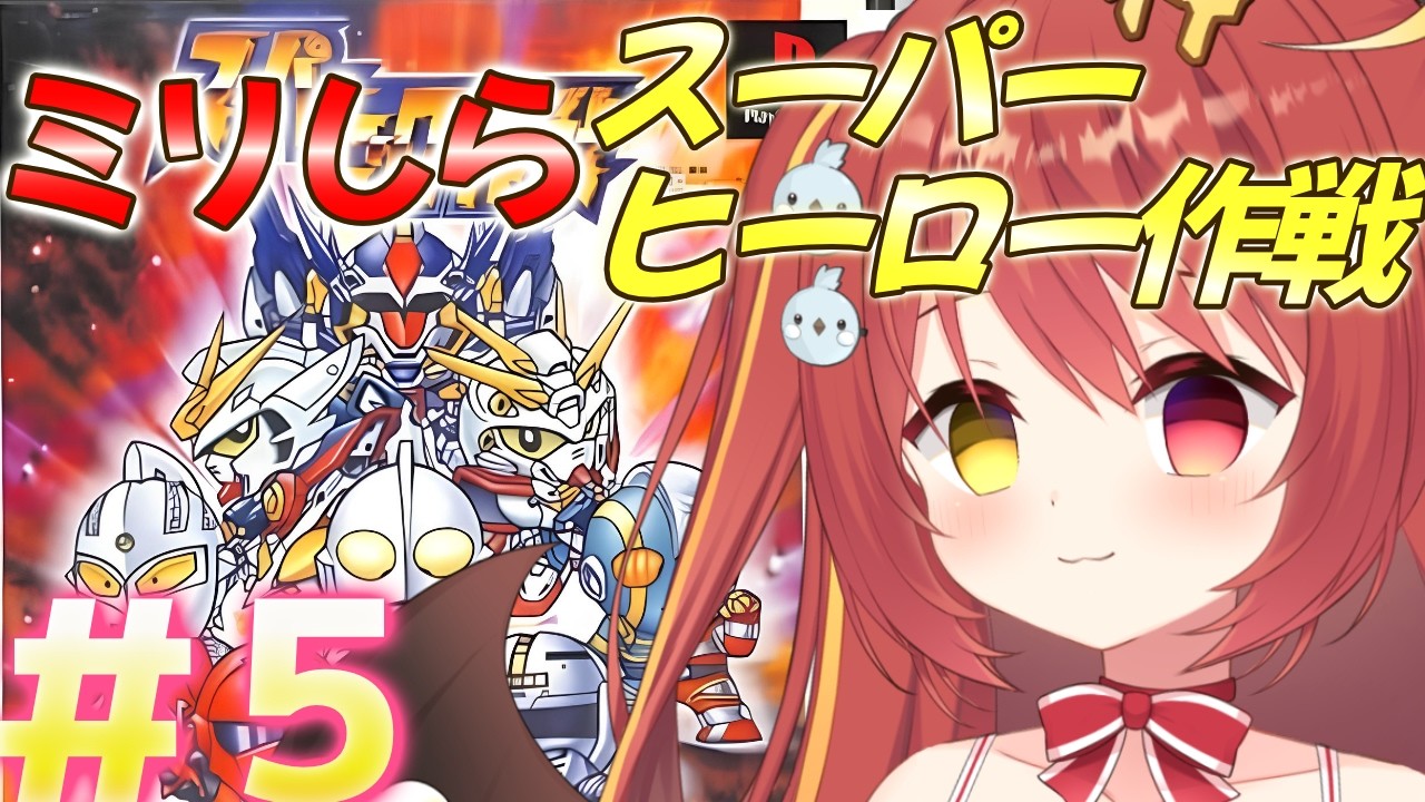 【 スーパーヒーロー作戦 】#５　ミリしらスーパーヒーロー作戦！完全初見がやるよ！！！【 コンパチヒーロー 】