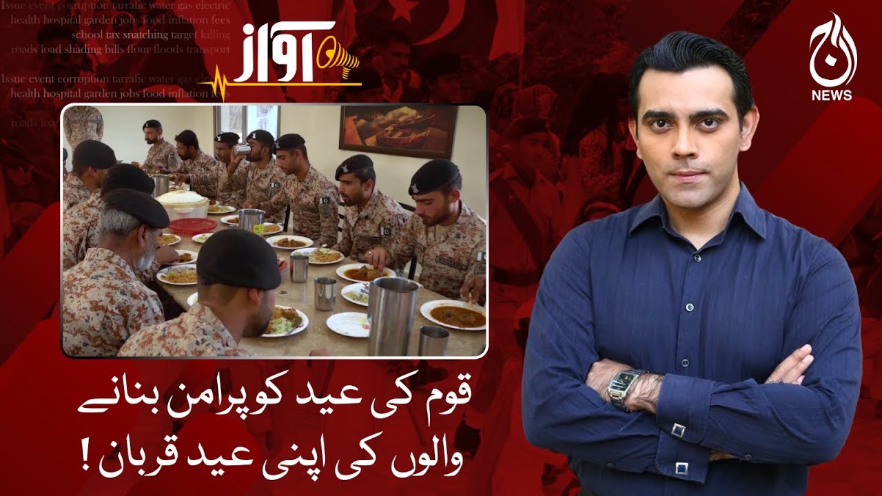 Those who make the nation's Eid peaceful sacrifice their own Eid!| Awaz | Aaj News