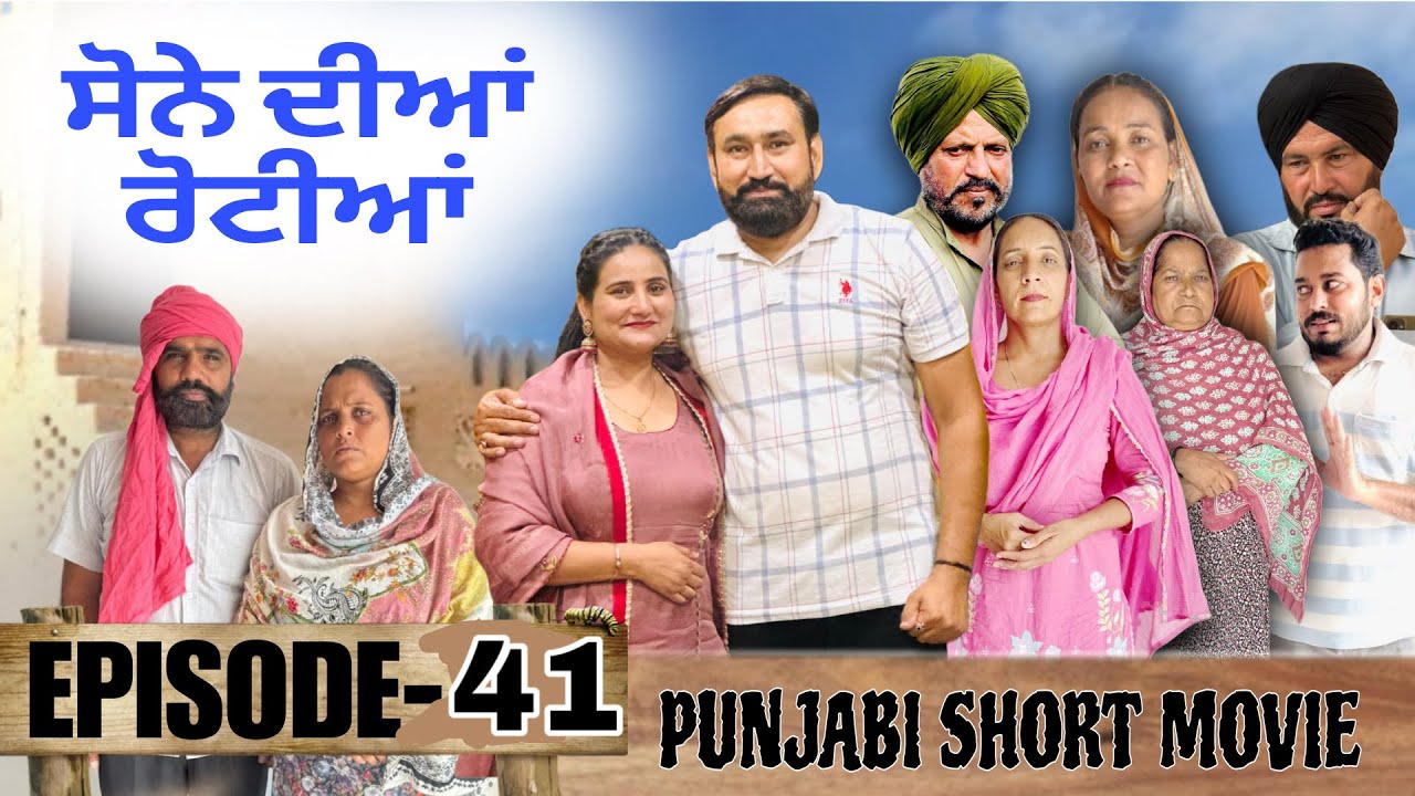 ਸੋਨੇ ਦੀਆਂ ਰੋਟੀਆਂ (41) SONE DIAN ROTIYAAN (EP-41) #amandhillon #punjabishortvideos #punjabiwebseries