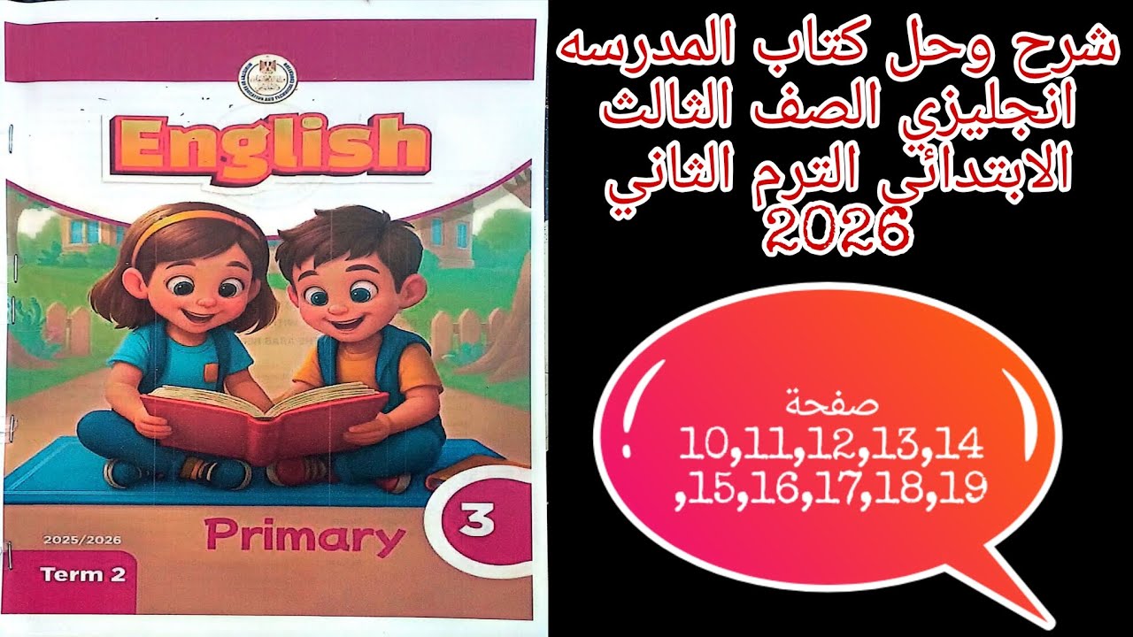 حل صفحة 10,11,12,13,14,15,16,17,18,19 من كتاب المدرسه انجليزي للصف الثالث الابتدائي الترم الثاني2026