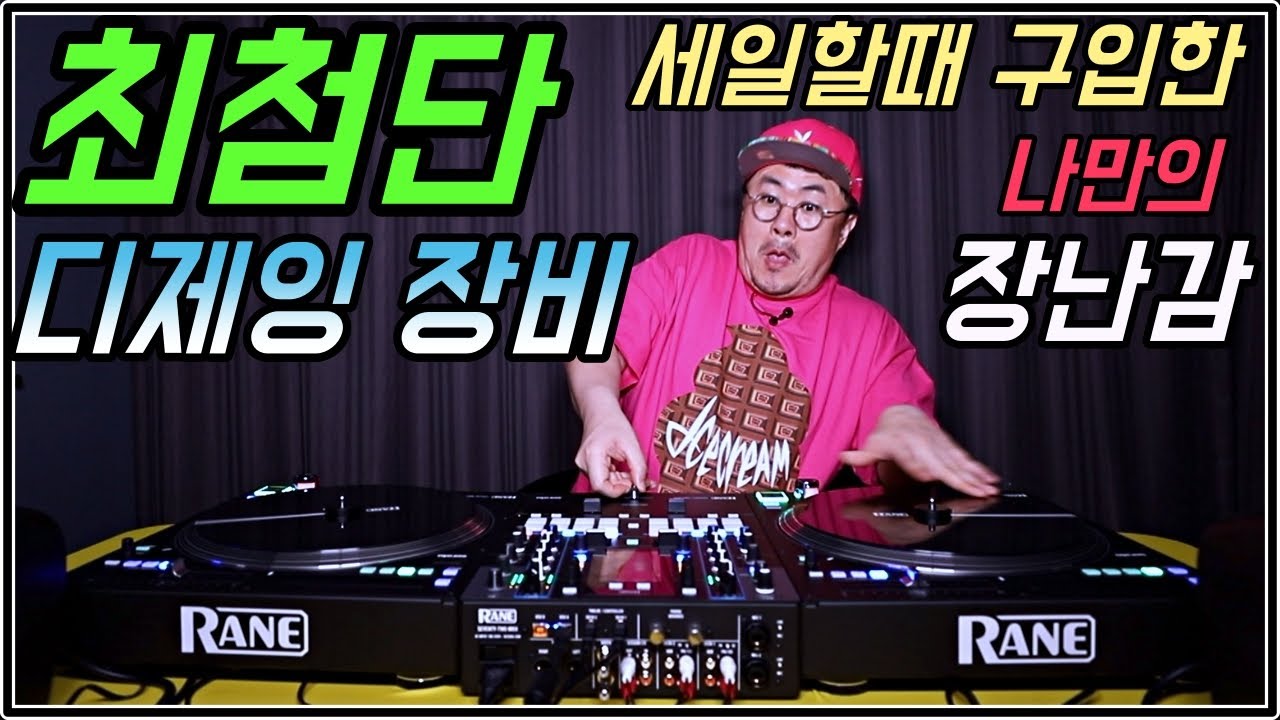 [데프콘] 핵 비싼 디제잉 장비를 질러버렸다! 완전 신기해~ 이런 기계 처음봤쥬? (RANE DJ)