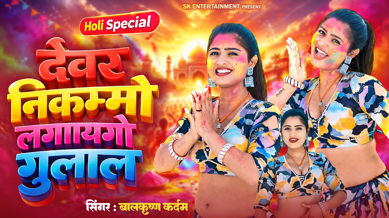 Holi Rasiya 2026 | देवर निकम्मो लगायगो गुलाल | Devar Nikammo Lagaygo | Balkrishan Kardam New Song