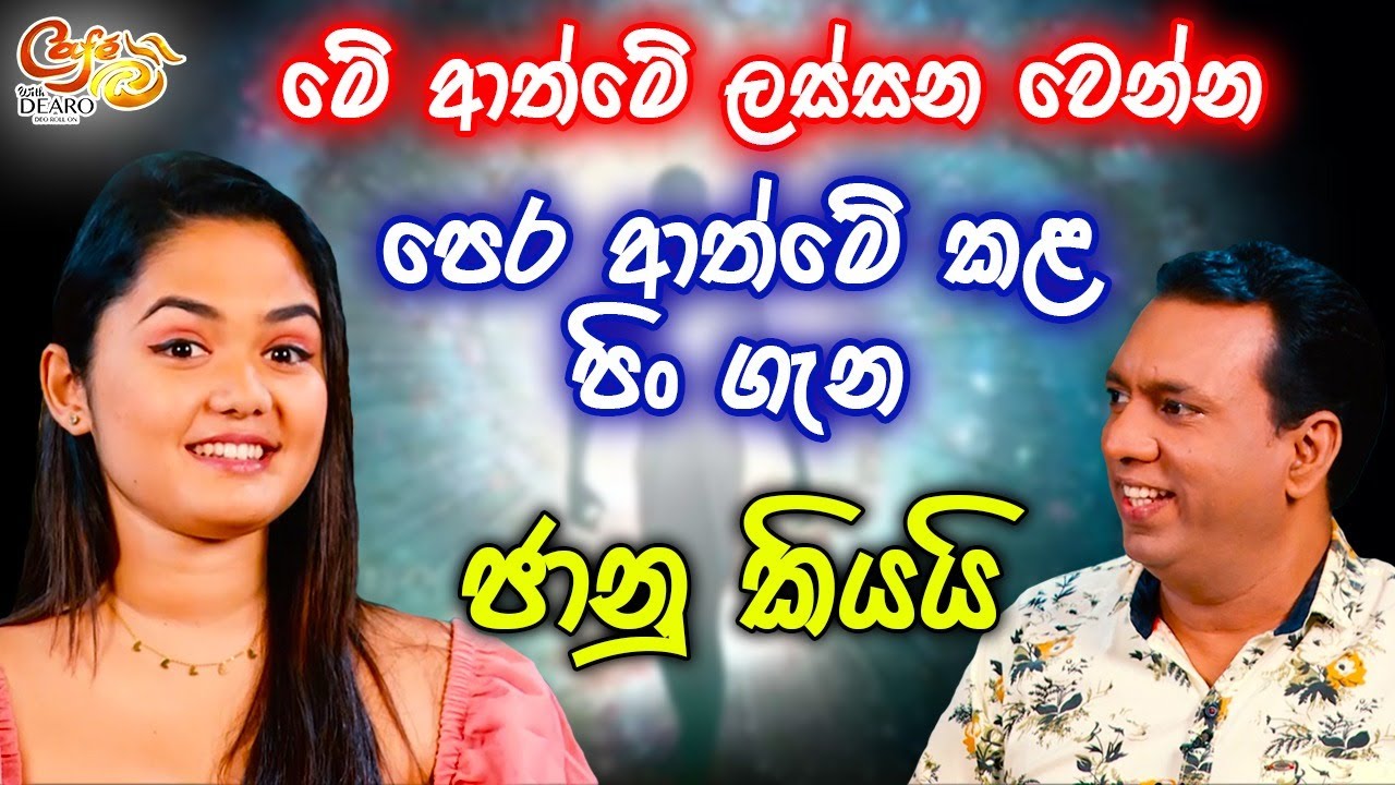මේ ආත්මේ ලස්සන වෙන්න පෙර ආත්මේ කළ පිං ගැන ජානු කියයි | කවිහාරි හපුතන්ත්&zwj;රී | Cafe R with DEARO