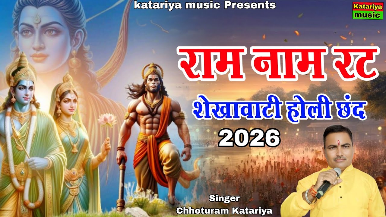 राम नाम रट | शेखावाटी होली छन्द | Chhoturam Katariya | New Rajasthani Holi Song 2026
