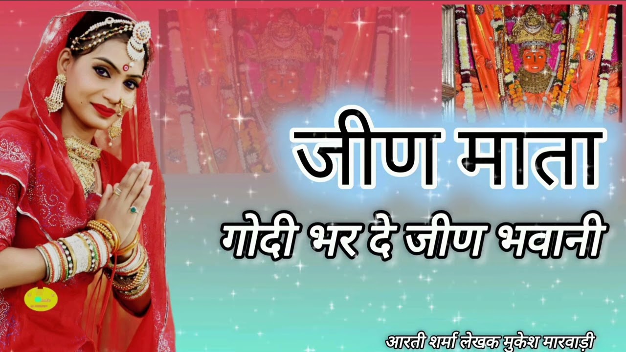 जीण माता नवरात्रा स्पेशल भजन 2025 ||ऐसा भजन जिसको बार बार सुनोगे #jeenmata #navratra #aartishrma 