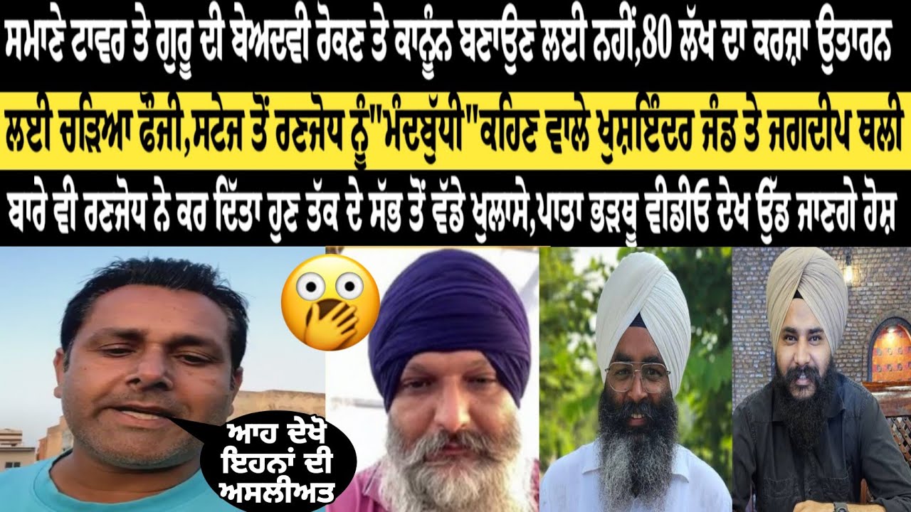 ਸਮਾਣੇ ਟਾਵਰ ਤੇ ਗੁਰੂ ਦੀ ਬੇਅਦਵੀ ਰੋਕਣ ਤੇ ਕਾਨੂੰਨ ਬਣਾਉਣ ਲਈ ਨਹੀਂ,80 ਲੱਖ ਦਾ ਕਰਜ਼ਾ ਉਤਾਰਨ ਲਈ ਚੜਿਆ ਫੌਜੀ,ਸਟੇਜ...