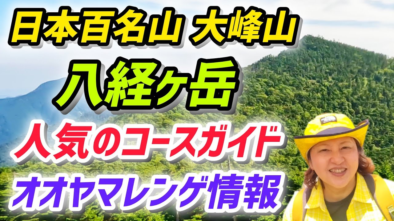 日本百名山 大峰山 八経ヶ岳 ルートガイド＆オオヤマレンゲ情報