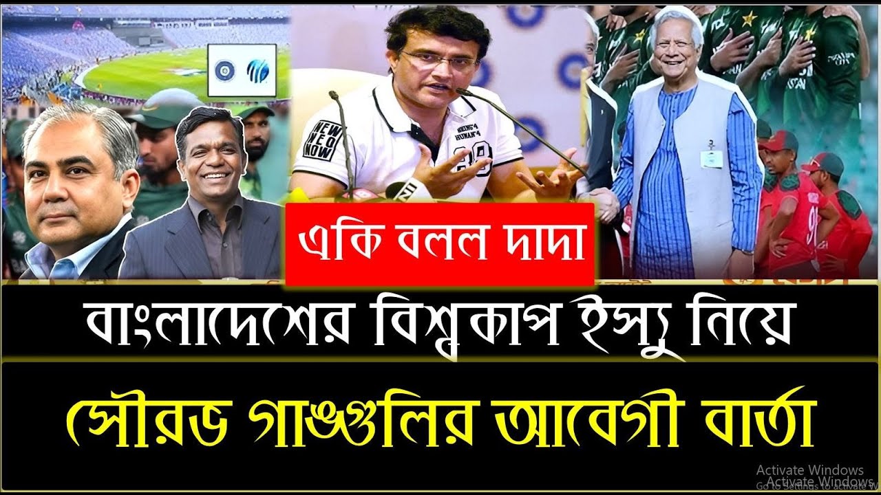 বিশ্বকাপে বাংলাদেশের না থাকাই এবার কঠিন বার্তা দিল সাবেক BCCI সভাপতি সৌরভ গাঙ্গুলি ! !