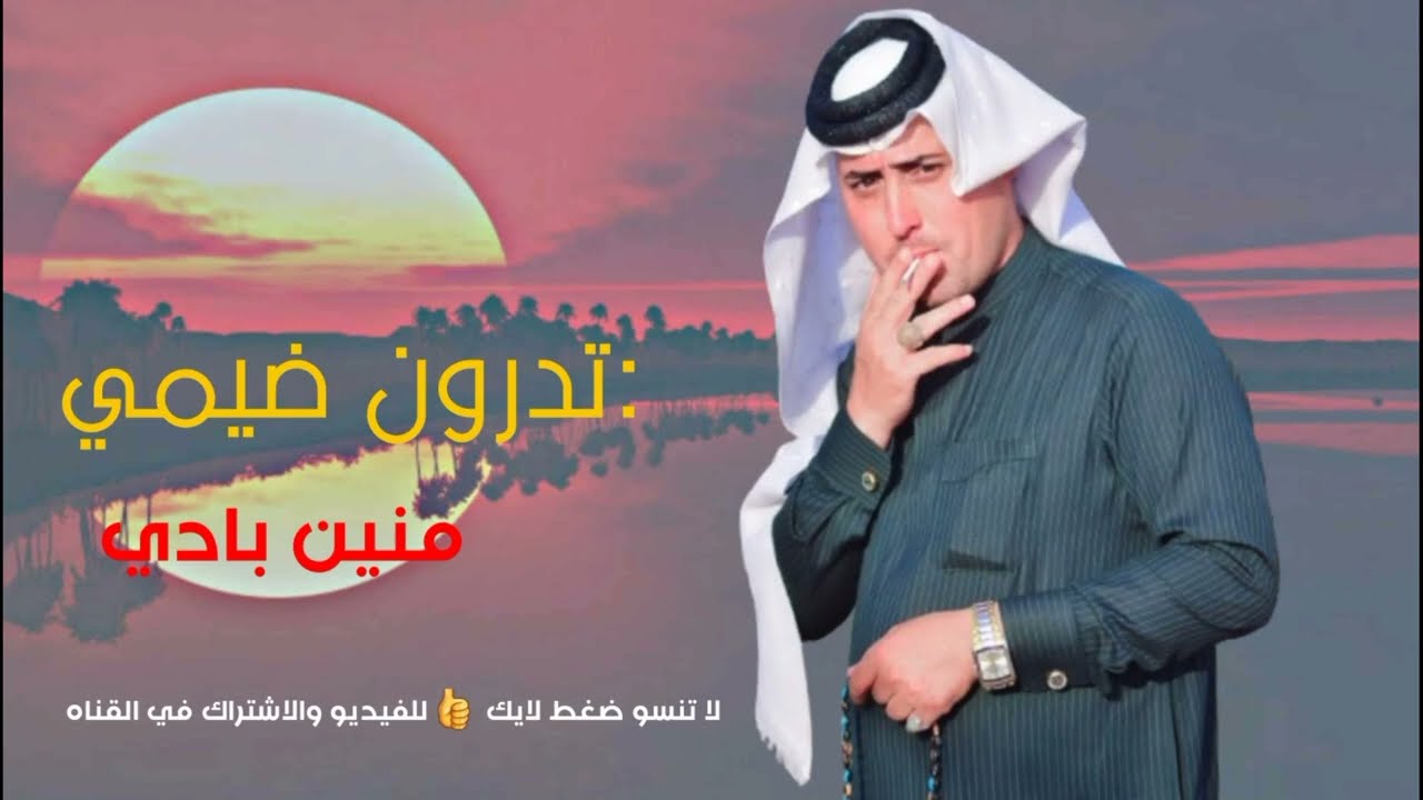 حمودي الميساني اجمل واروع بسته  :تدرون ضيمي منين بادي من البصره لطراف الرمادي