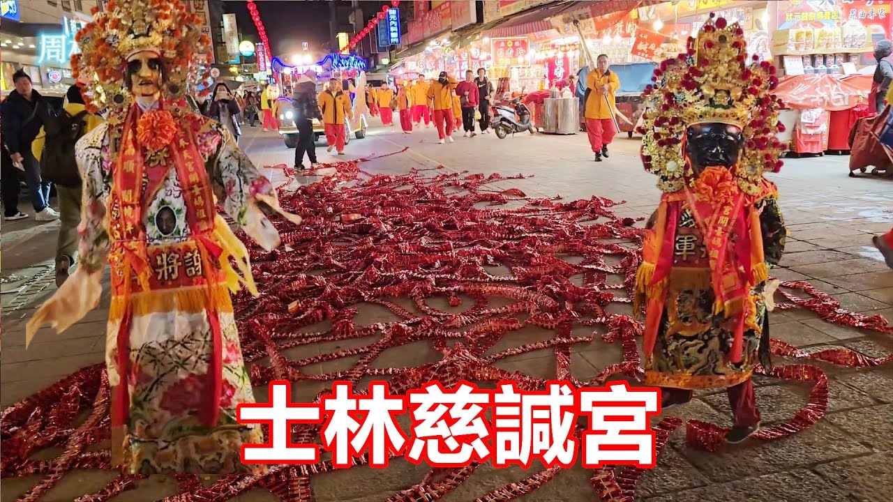 士林媽祖來了🙏士林慈諴宮 蒞臨北港朝天宮進香