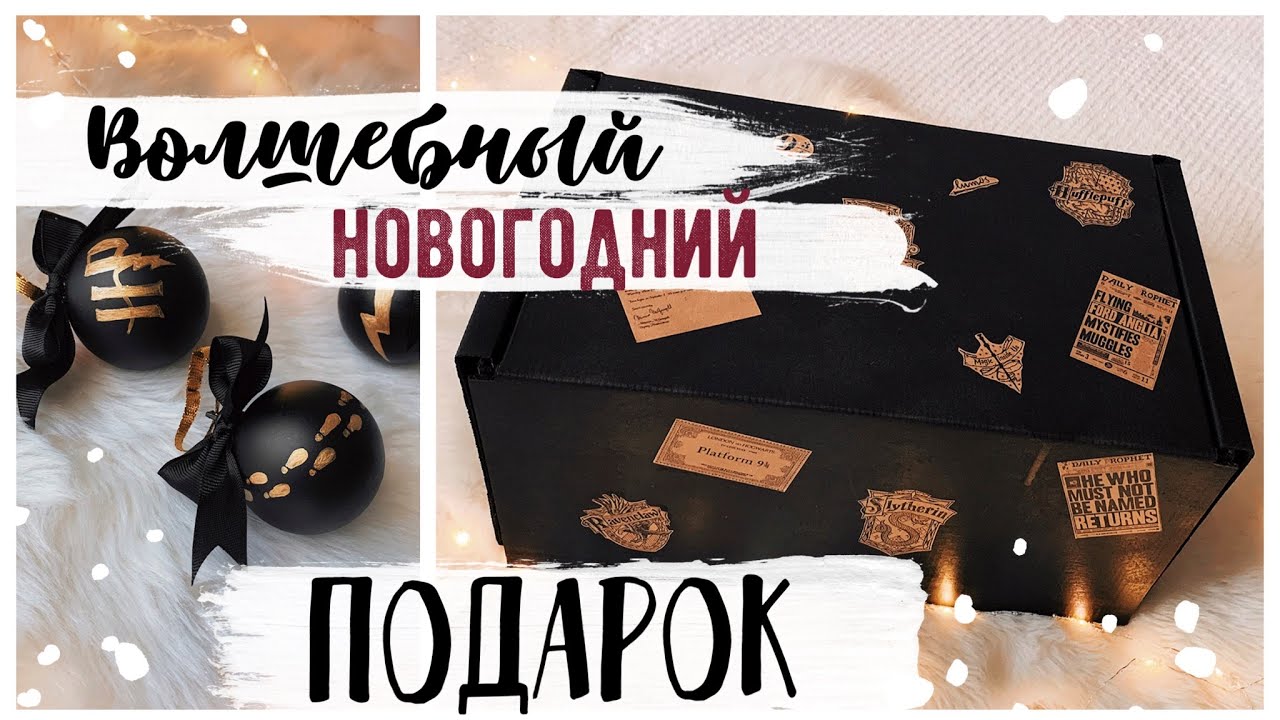 САМЫЙ ВОЛШЕБНЫЙ Подарок на Новый Год💛 10 крутых DIY и НОВОГОДНЯЯ КОРОБОЧКА в стиле Гарри Поттера⚡
