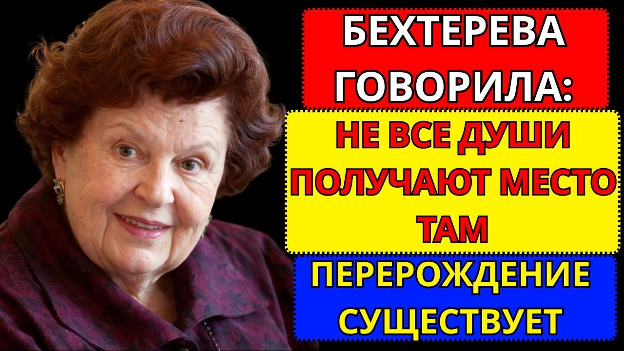«Наталья Бехтерева о загробной жизни: философские размышления о душе и реинкарнации»