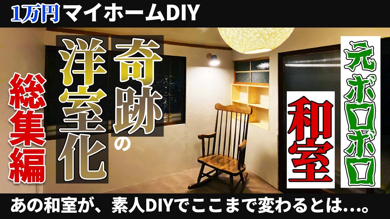 【1万円古民家DIY】ボロボロ和室、奇跡の洋室化DIY総集編。素人でも北欧ホテル風に劇的ビフォーアフター！！【マイホーム】