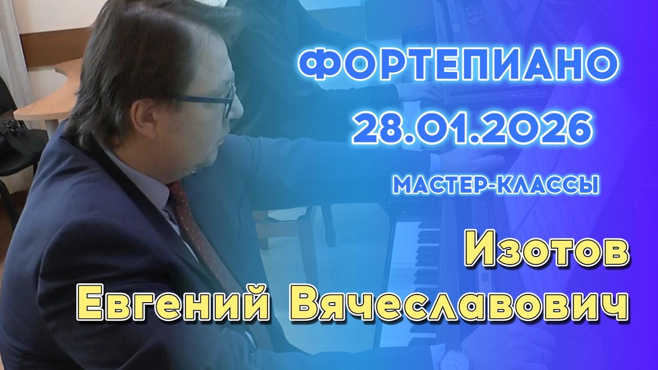 28.01.26 Мастер-классы: Изотов Евгений Вячеславович, фортепиано