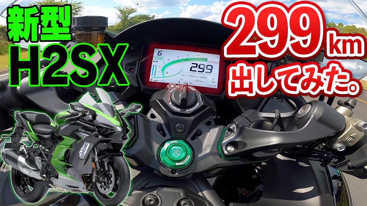 新型H2SXで299km/h出してみた。〜kawasaki H2SX SE〜｜TRICK STAR 超MAXSPEED走行会