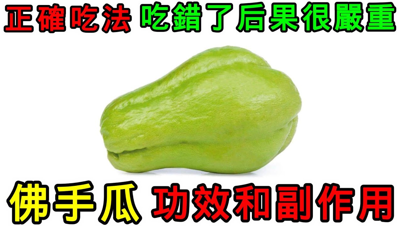 【養生】佛手瓜的功效與副作用，佛手瓜的正確吃法，佛手瓜不能和什麼一起吃？