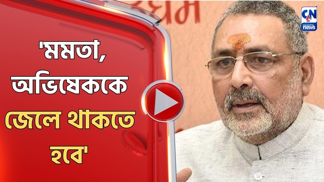 'মমতা, অভিষেককে জেলে থাকতে হবে' মন্তব্য গিরিরাজের