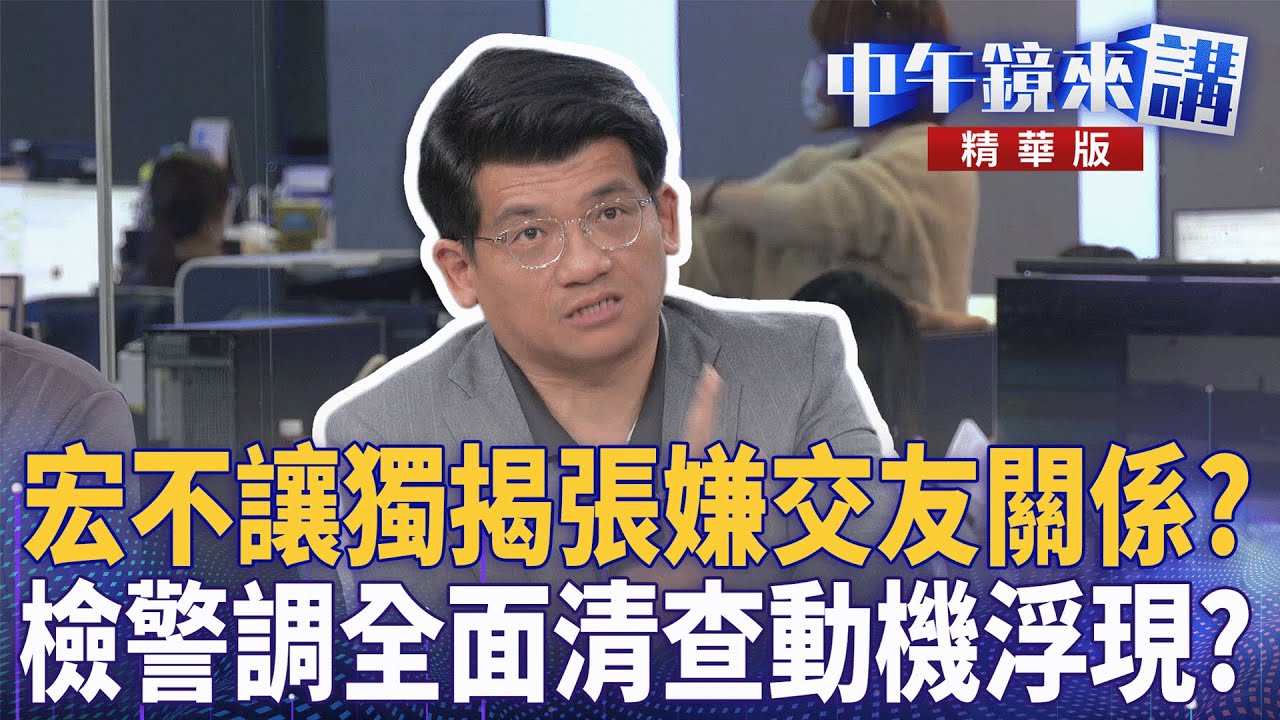 宏不讓獨揭張嫌交友關係？　檢警調全面清查動機浮現？｜尚毅夫 李育材 林俊宏 吳崑玉 溫朗東｜潘照文｜【#中午鏡來講】20251223