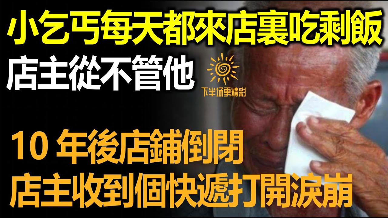 小乞丐每天都來店裏吃剩飯，店主從不管他，10年後店鋪倒閉那天，店主收到個快遞打開瞬間淚崩！