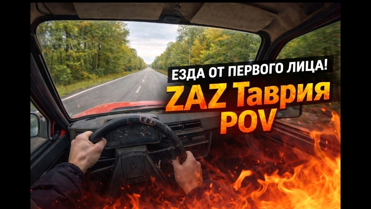 ЗАЗ Таврия от первого лица POV ZAZ Tavtia , совет для Mercedes и AUDI