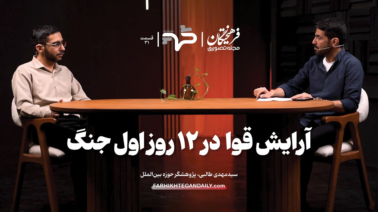 آرایش قوا در ۱۲ روز اول جنگ|گفت‌وگو با سیدمهدی طالبی