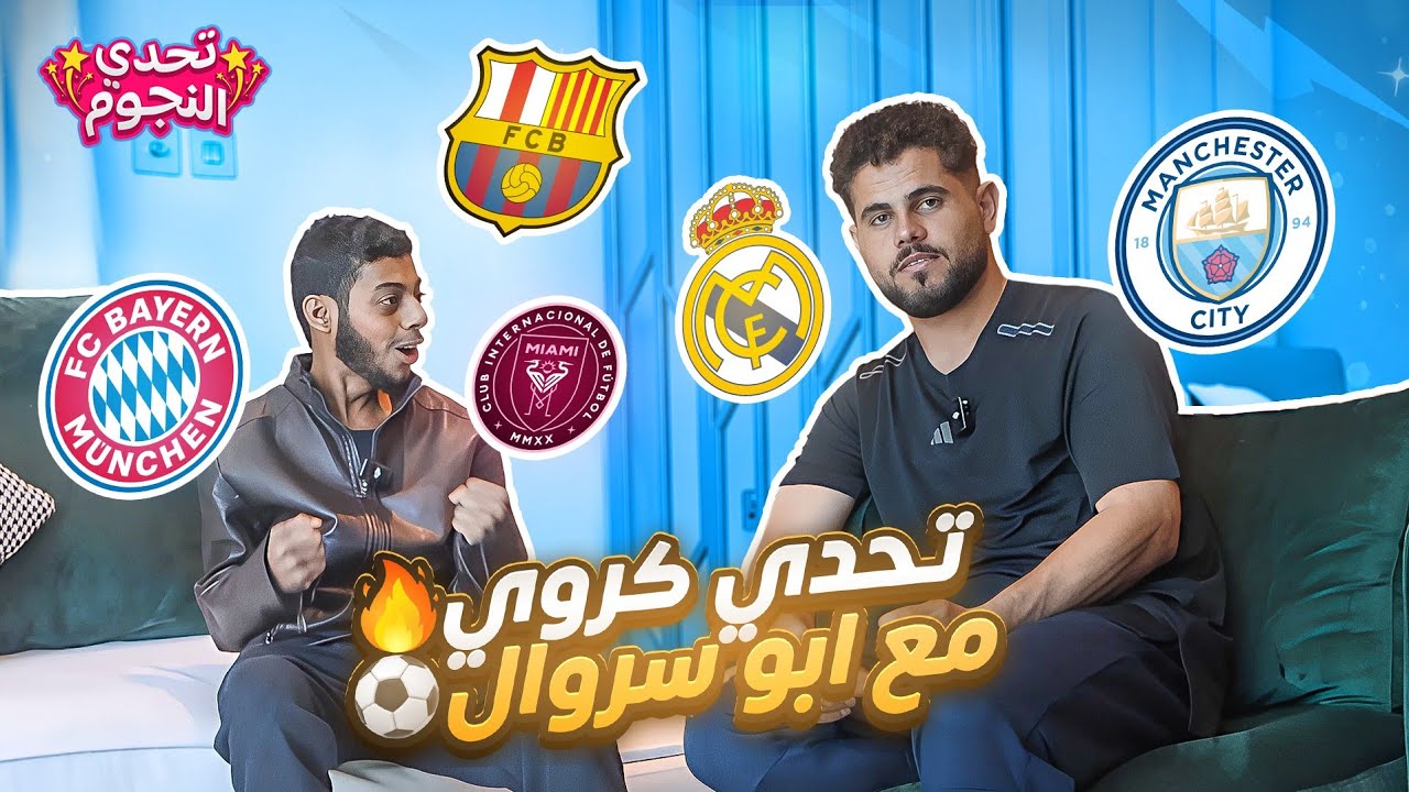 تحدي كروي ضد أبو سروال 🔥🤯 | تحدي النجوم ⭐