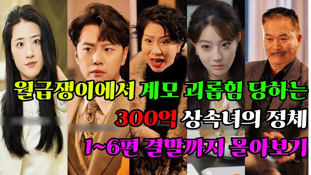 월급쟁이에서 계모 괴롭힘 당하는 300억 상속녀의 정체 1~6편 결말까지 몰아보기