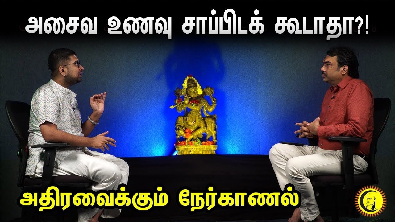 அசைவ உணவு சாப்பிடக் கூடாதா?! அதிரவைக்கும் நேர்காணல் Rangaraj Pandey Interview with Dushyanth Sridhar