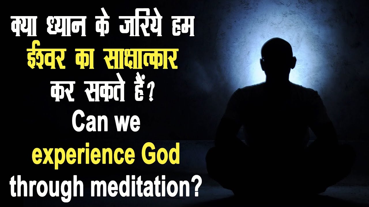 क्या ध्यान द्वारा ईश्वर का साक्षात्कार संभव है? | Can we experience God through meditation?