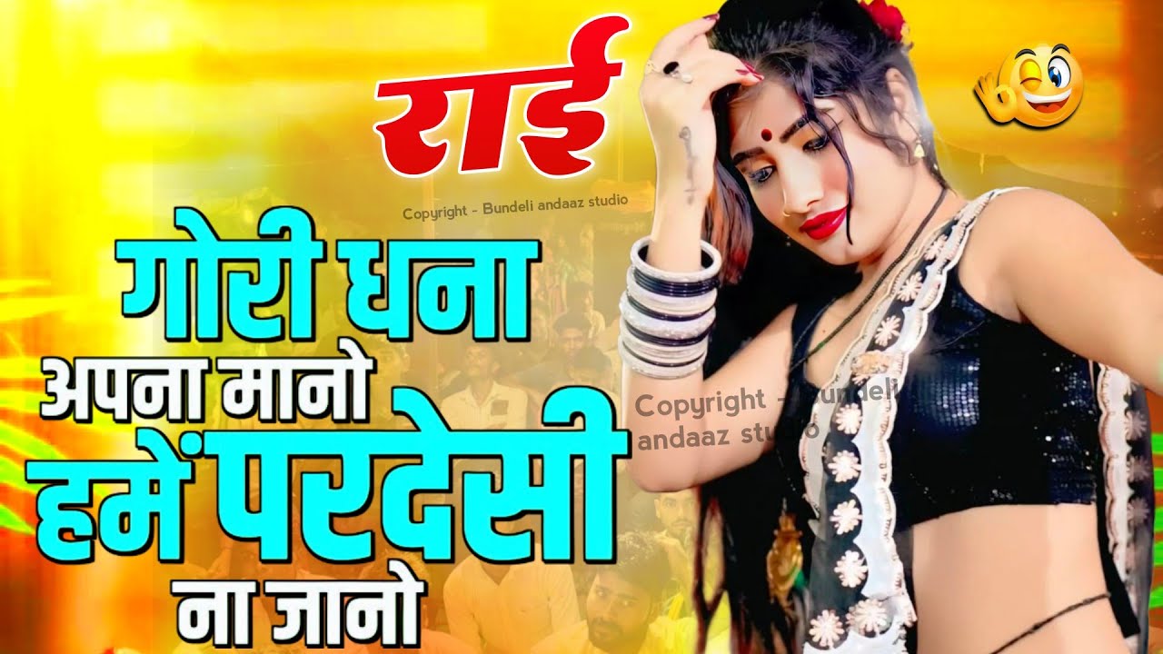 Mp3 Audio 🎶 | गोरी धना अपनो मानो हमें रे परदेसी न जानो |कैलाश प्रेमी बुन्देली कवि काजल सरगम 