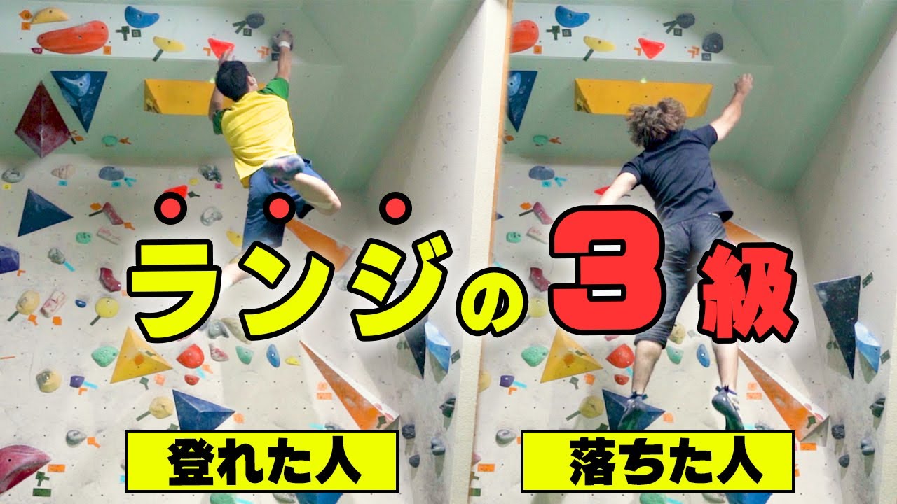 【ボルダリング】ランジのコツってなんだろ？スローで3級のランジ課題を比較してみた【107-108】