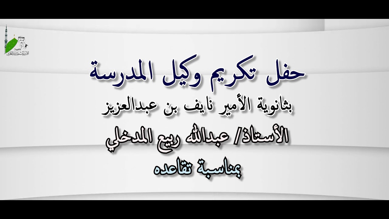 حفل تكريم وكيل المدرسة بثانوية الأمير نايف بن عبدالعزيزالأستاذ/ عبدالله ربيع المدخلي بمناسبة تقاعده