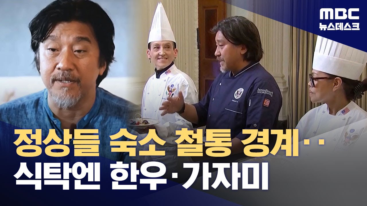 '에드워드 리'가 지휘하는 정상 만찬‥정상들 숙소와 메뉴는? (2025.10.28/뉴스데스크/MBC)