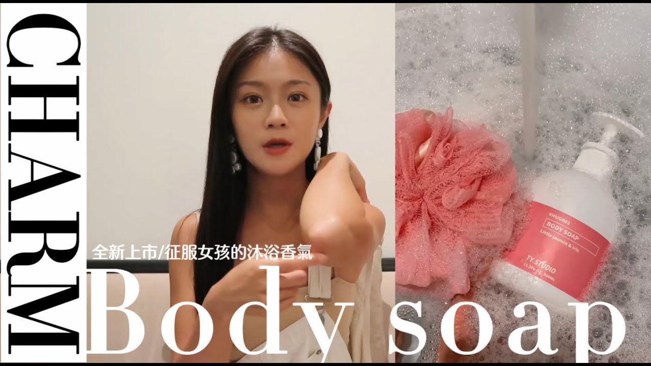 TingYang | 征服女孩的品牌經典沐浴香氛🧼 全新上市 / 微醺泡泡香水沐浴露